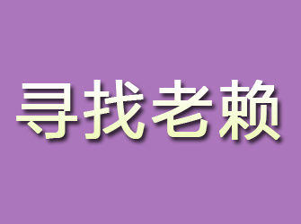 靖江寻找老赖